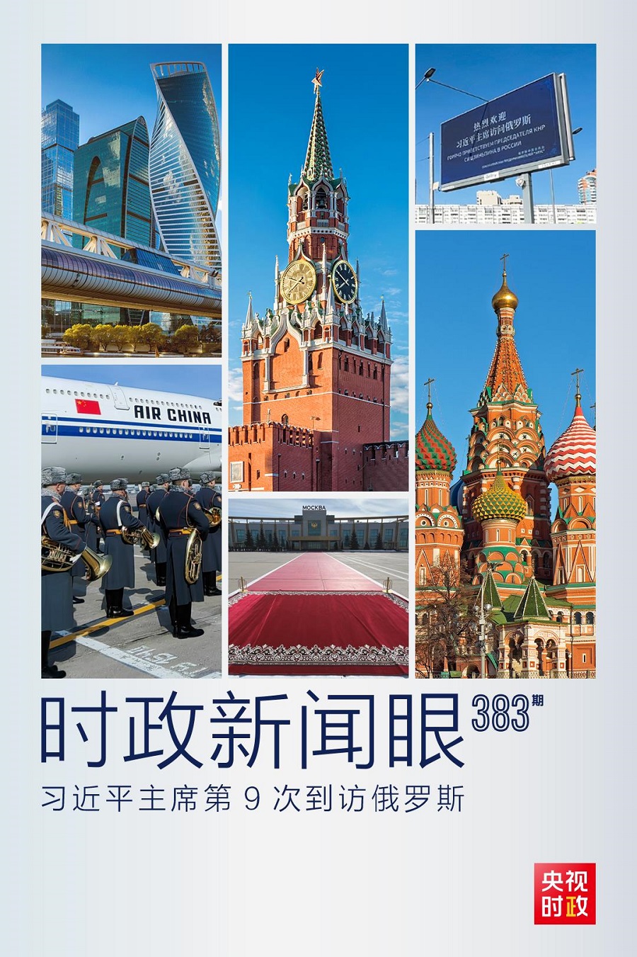 Pada hari Senin sore (20/3) waktu setempat Presiden Tiongkok Xi Jinping tiba di Moskwa dalam rangka kunjungan kenegaraannya di Rusia